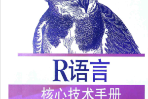 R语言核心技术手册（第2版） [阿德勒著] pdf_数据库教程