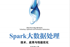 Spark大数据处理 技术、应用与性能优化 PDF_数据库教程