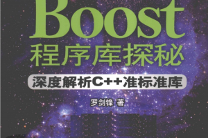 Boost程序库探秘：深度解析C++准标准库 中文pdf_数据库教程