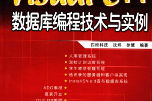 Visual C++数据库编程技术与实例 PDF_数据库教程