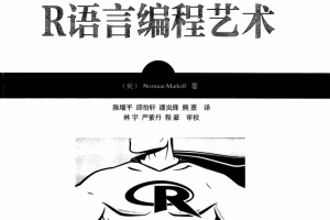 华章科技：R语言编程艺术 中文pdf_数据库教程