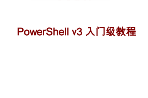 PowerShell 3.0 入门级教程 中文PDF_数据库教程