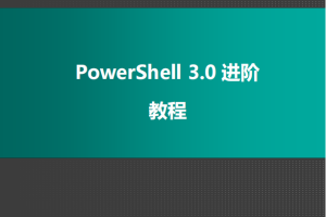 PowerShell 3.0 进阶教程PDF_数据库教程