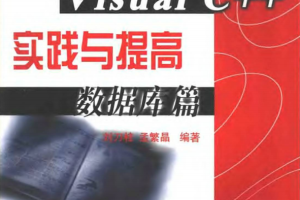 Visual C++ 实践与提高数据库篇 PDF_数据库教程