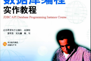 JDBC API数据库编程实作教材 PDF_数据库教程