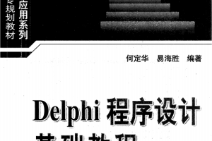 Delphi程序设计基础教程 PDF_数据库教程