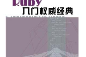 Ruby入门权威经典 PDF_数据库教程