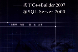 数据库应用开发教程——基于C++ Builder 2007 和SQL Server 2000 PDF_数据库教程