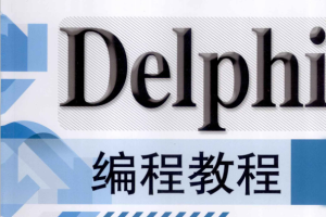 Delphi编程教程 （郑阿奇） PDF_数据库教程