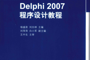 Delphi 2007程序设计教程 （杨盛泉刘白林） pdf_数据库教程