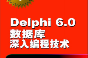 delphi 6.0 数据库深入编程技术 pdf_数据库教程