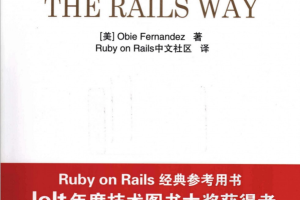 Rails之道 （美）Obie Fernandez著 PDF_数据库教程