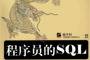 程序员的SQL金典 PDF_数据库教程