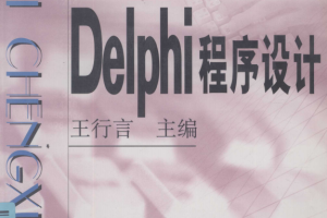 《Delphi程序设计》（王行言） 中文PDF_数据库教程