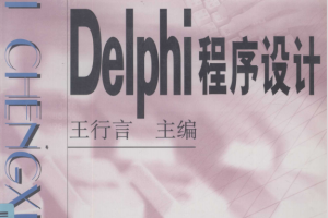 Delphi程序设计 （王行言） pdf_数据库教程