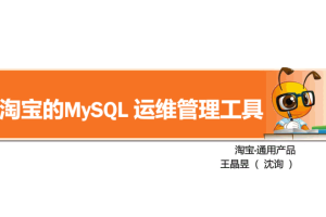 Mysql运维工具_数据库教程