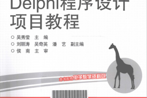 Delphi程序设计项目教程 （吴秀莹） pdf_数据库教程