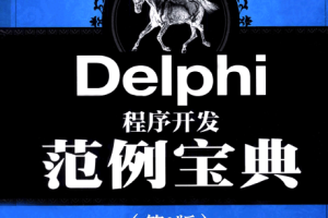 Delphi程序开发范例宝典（第3版） pdf_数据库教程