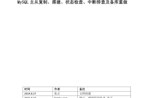 MySQL主从复制、搭建、状态检查、中断排查及备库重做 实战手册_数据库教程