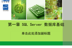 01_SQLServer数据库基础_数据库教程