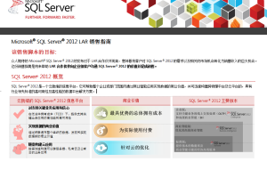 SQL Server 2012 LAR销售指南_数据库教程