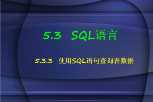 SQL语言1_数据库教程