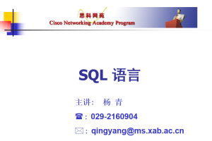 SQL语言课件_数据库教程