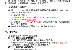 sql server系统表损坏处理方法_数据库教程