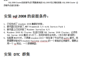 SQL 2008 Cluster安装及配置文档_数据库教程