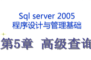 最牛的SQL基础教程 第五章_数据库教程