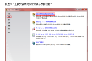 SQL_SERVER_2008R2中文安装与网络配置图文教程（win7_64位）_数据库教程