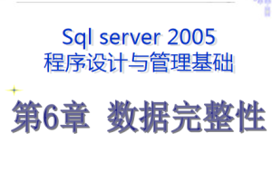 最牛的SQL基础教程 第六章_数据库教程