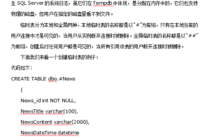 SQLServer中临时表与表变量的区别_数据库教程