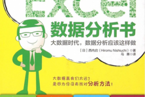 我最想要的Excel数据分析书_数据库教程