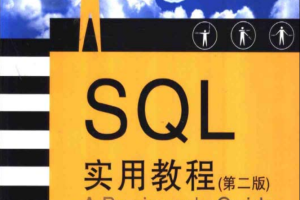 SQL实用教程（第二版）_数据库教程