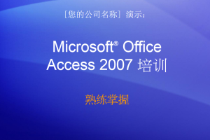 Access2007培训及实用教程_数据库教程