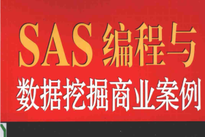 SAS编程与数据挖掘商业案例_数据库教程