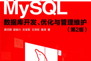 深入浅出MySQL 数据库开发、优化与管理维护（第2版）_数据库教程