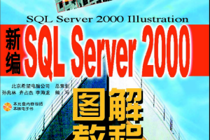 新编SQL_Server2000图解教程_数据库教程