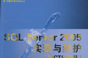 SQL Server 2005实现与维护_数据库教程