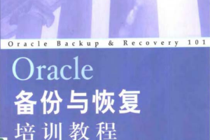 Oracle备份与恢复培训教程_数据库教程