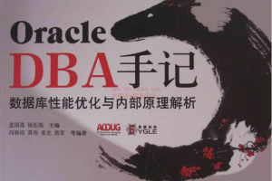 Oracle DBA手记3：数据库性能优化与内部原理解析_数据库教程