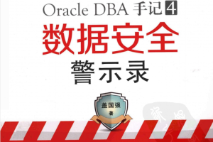 Oracle DBA手记4 数据安全警示录_数据库教程