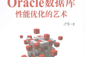 Oracle数据库性能优化的艺术_数据库教程