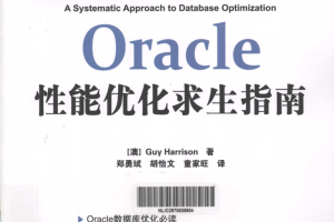 Oracle性能优化求生指南_数据库教程