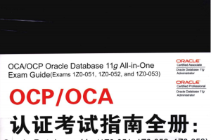 OCP OCA认证考试指南全册_数据库教程