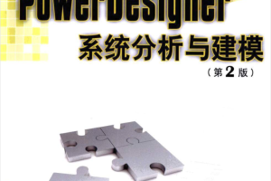 PowerDesigner系统分析与建模（第2版）_数据库教程