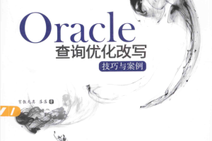 Oracle查询优化改写技巧与案例_数据库教程