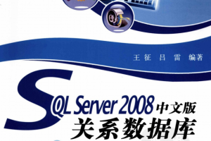 SQL Server 2008中文版关系数据库基础与实践教程_数据库教程