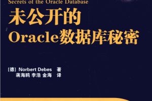 未公开的Oracle数据库秘密_数据库教程